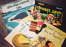 Наши любимые детские книжки про дружбу